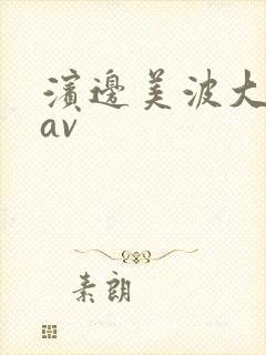 滨边美波大尺度av