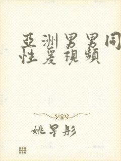 亚洲男男同性恋性爰视频