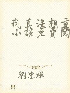 我真没想重生啊小说免费阅读全文