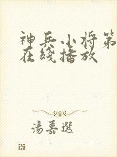 神兵小将第一季在线播放