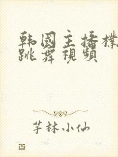 韩国主播朴妮麦跳舞视频