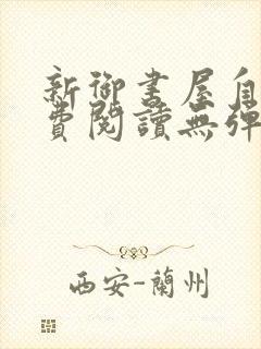 新御书屋自由免费阅读无弹窗