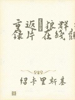 重返·狼群 纪录片 在线观看