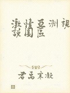 激情亚洲视频小说图区