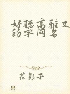 好听高雅又聚财的字网名