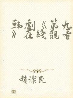 韩剧《第九疑团》在线观看全集