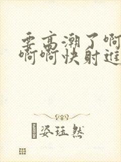 要高潮了啊啊啊啊啊快射进来封面