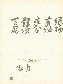 下体痒有绿色豆腐渣分泌物是什么原因