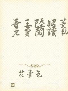 晋王陆昭菱小说免费阅读 纵横