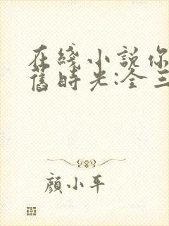 在线小说你好,旧时光:全三册