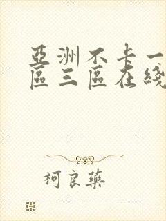 亚洲不卡一区二区三区在线播放