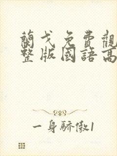 兰戈免费观看完整版国语高清