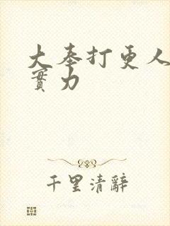 大奉打更人魏公实力