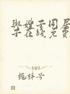 与嫂子同居的日子在线免费观看