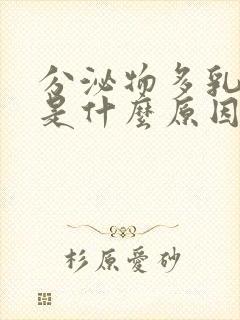 分泌物多乳白色是什么原因