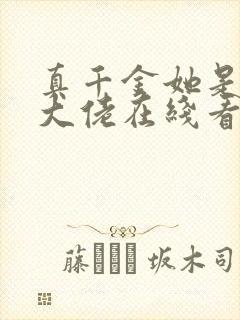 真千金她是全能大佬在线看