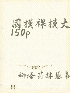 国模裸模大尺度150p