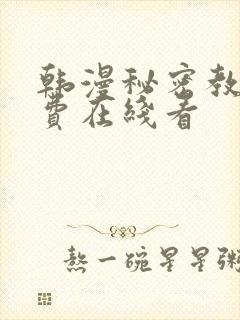 韩漫秘密教学免费在线看封面