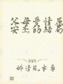 父母爱情原著中安杰的结局