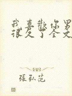 我喜欢你男朋友很久了全文免费阅读无弹窗