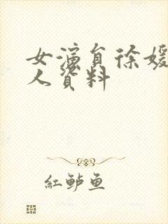 女演员徐媛媛个人资料