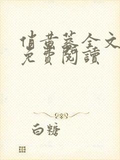 俏黄蓉全文完整免费阅读封面