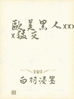 欧美黑人xxxx猛交