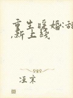 重生暖婚:甜妻,新上线