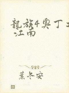 龙族4奥丁之渊 江南