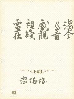 电视剧《渴望》在线观看全集免费