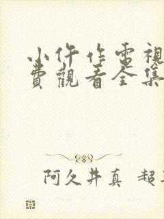 小仵作电视剧免费观看全集在线播放