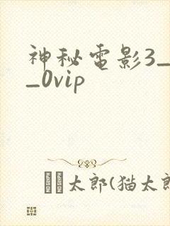 神秘电影3_0_0vip封面