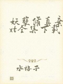 妖孽修真弃少txt全集下载