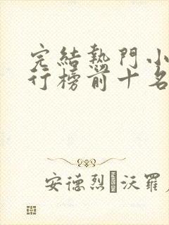 完结热门小说排行榜前十名