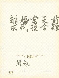 离婚当天前夫跪求我复合短剧大结局