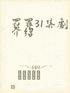 罚罪31集剧情介绍封面