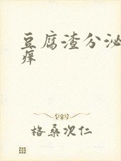 豆腐渣分泌物瘙痒