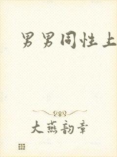 男男同性上床
