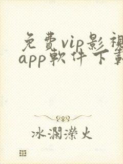 免费vip影视app软件下载