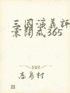 三国演义评书 袁阔成365