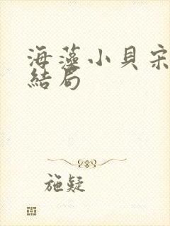 海藻小贝宋思明结局