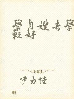 学月嫂去学校比较好