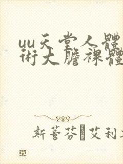 uu天堂人体艺术大胆裸体337p人体艺术展封面