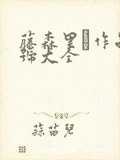 藤森里穂作品番号大全