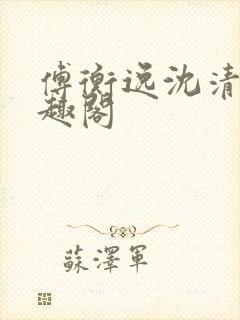 傅衡逸沈清澜笔趣阁