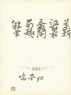 做局乔梁叶心仪笔趣阁最新章节