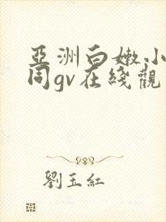 亚洲白嫩小受男同gv在线观看