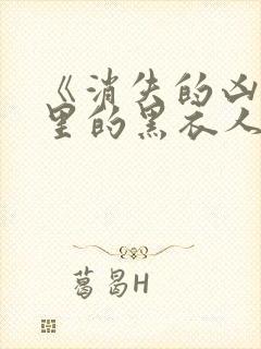 《消失的凶手》里的黑衣人是谁