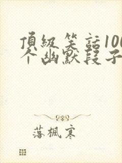 顶级笑话100个幽默段子