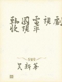 韩国电视剧最高收视率封面